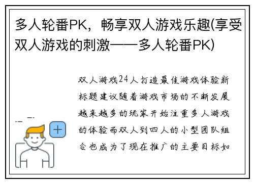 多人轮番PK，畅享双人游戏乐趣(享受双人游戏的刺激——多人轮番PK)