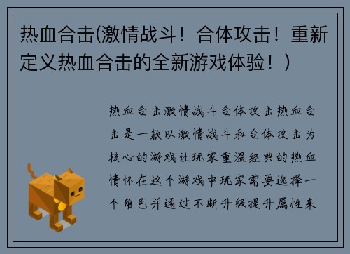 热血合击(激情战斗！合体攻击！重新定义热血合击的全新游戏体验！)