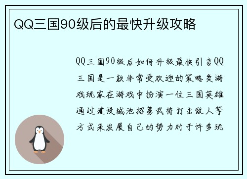QQ三国90级后的最快升级攻略