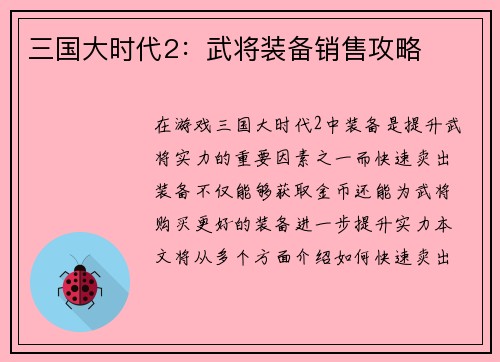三国大时代2：武将装备销售攻略