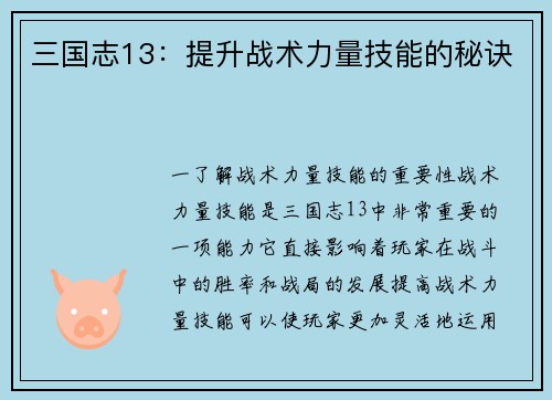 三国志13：提升战术力量技能的秘诀